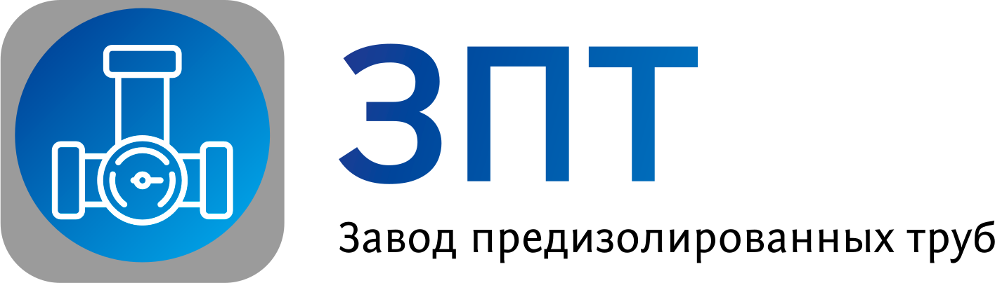 ЗПТ - Завод предизолированных труб